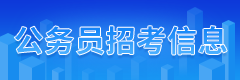 公務員招考信息